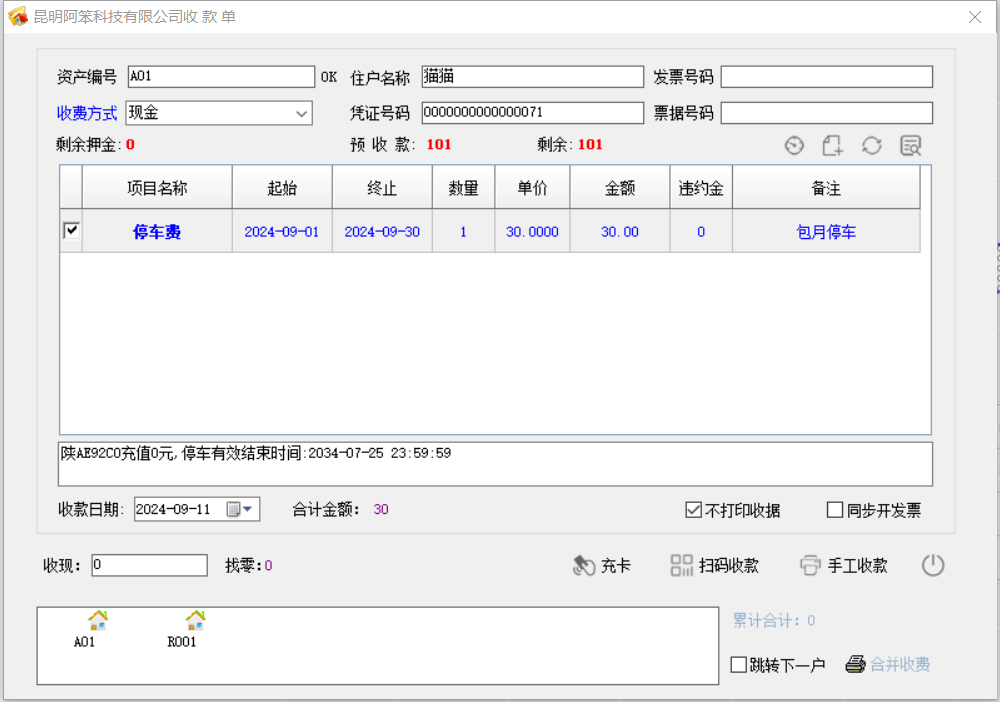 物管王軟件實(shí)現(xiàn)和艾潤(rùn)停車(chē)系統(tǒng)數(shù)據(jù)互通