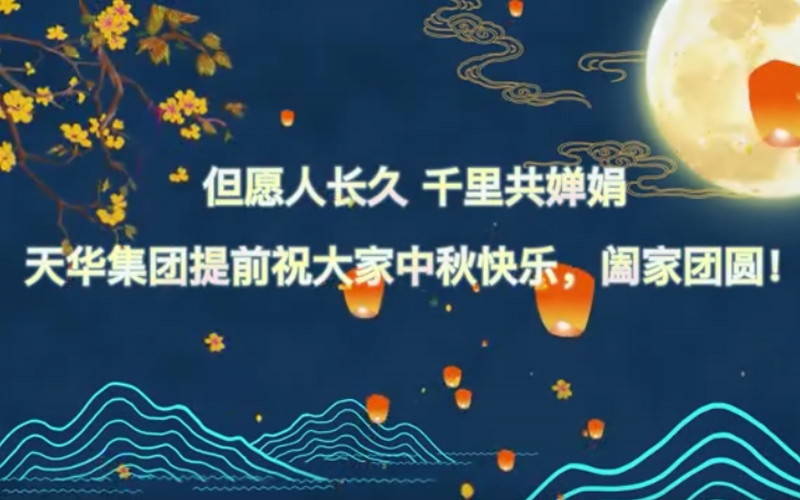 天華實(shí)業(yè)集團(tuán)預(yù)祝大家中秋快樂，闔家團(tuán)圓！