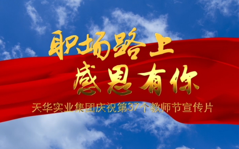 職場路上 感恩有你——天華實(shí)業(yè)集團(tuán)慶祝第37個教師節(jié)宣傳片