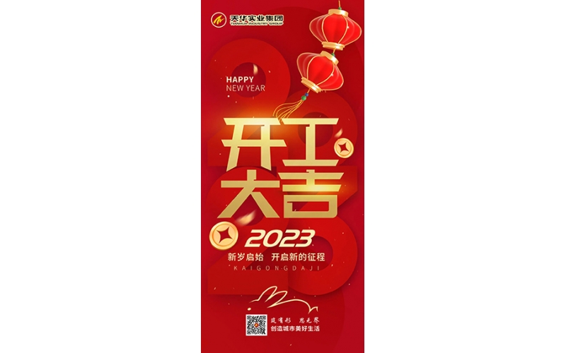天華實(shí)業(yè)集團(tuán)開(kāi)工大吉！