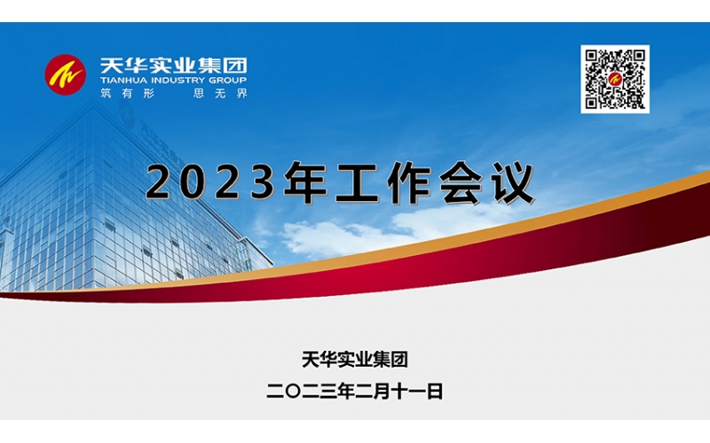 天華實(shí)業(yè)集團(tuán)2023年月度工作會(huì)議順利召開(kāi)