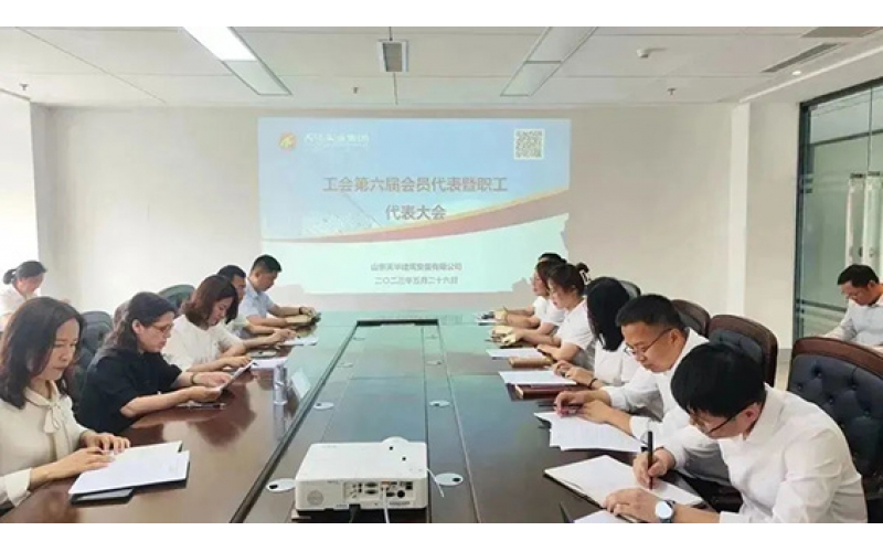 天華實(shí)業(yè)集團(tuán)工會(huì)第六屆會(huì)員代表暨職工代表大會(huì)第一次會(huì)員代表大會(huì)順利召開
