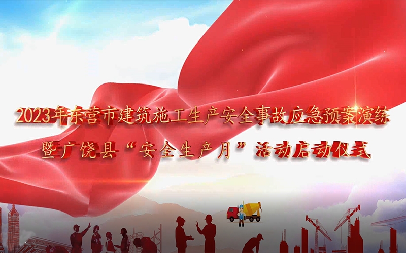 天華實(shí)業(yè)集團(tuán)成功舉辦2023年東營市建筑施工生產(chǎn)安全事故應(yīng)急預(yù)案演練暨廣饒縣“安全生產(chǎn)月”活動啟動儀式