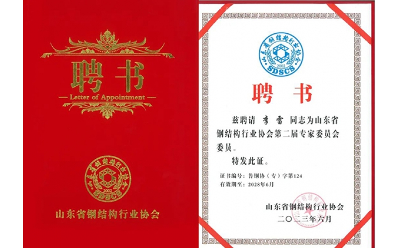 祝賀！天華實業(yè)集團(tuán)李雷入選山東省鋼結(jié)構(gòu)行業(yè)協(xié)會專家委員會