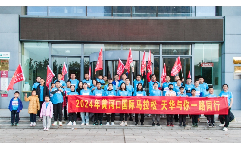 奮勇當先 勇往直前丨天華實業集團為2024黃河口（東營）國際馬拉松加油助力！