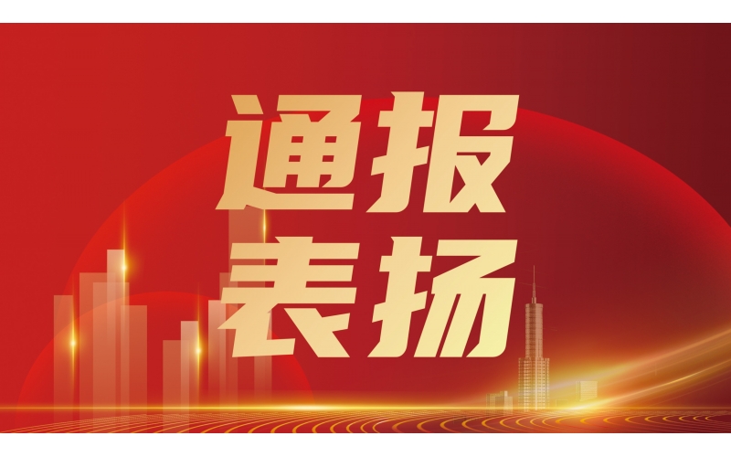 忠誠擔(dān)當(dāng) 使命必達(dá)丨天華實(shí)業(yè)集團(tuán)商雷雷獲省住建廳通報(bào)表揚(yáng)